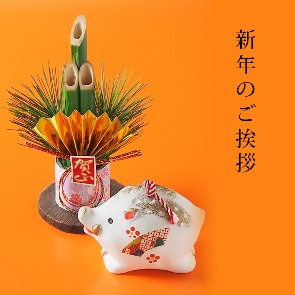 新年のご挨拶