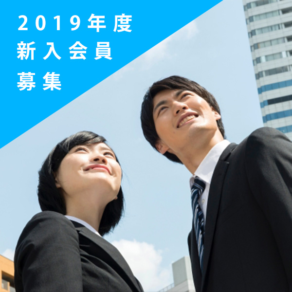 新入会員募集