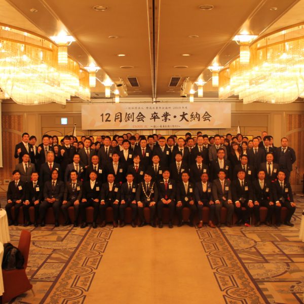 2019年度<br>12月例会 卒業大納会