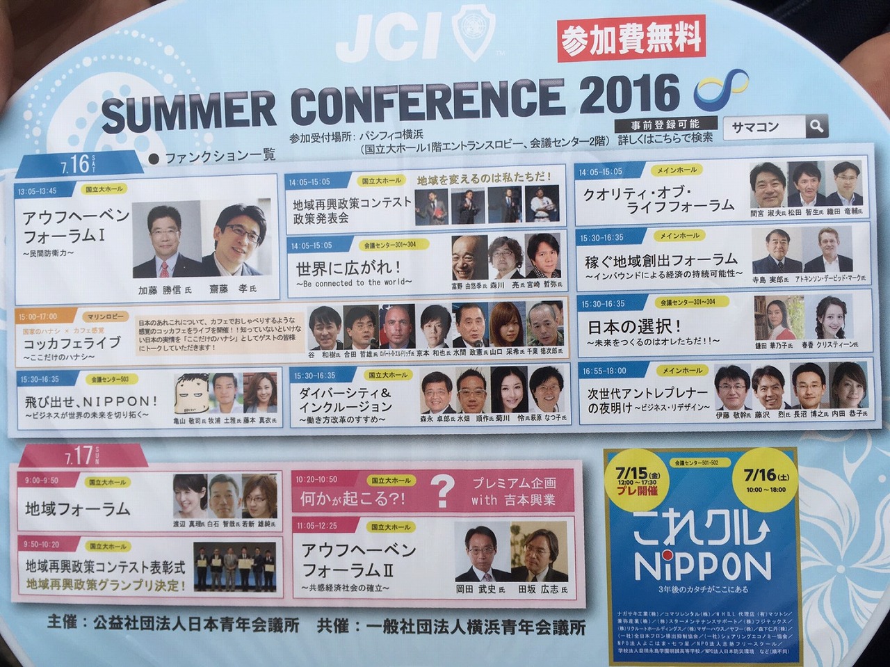2016年度　横浜サマーコンファレンス