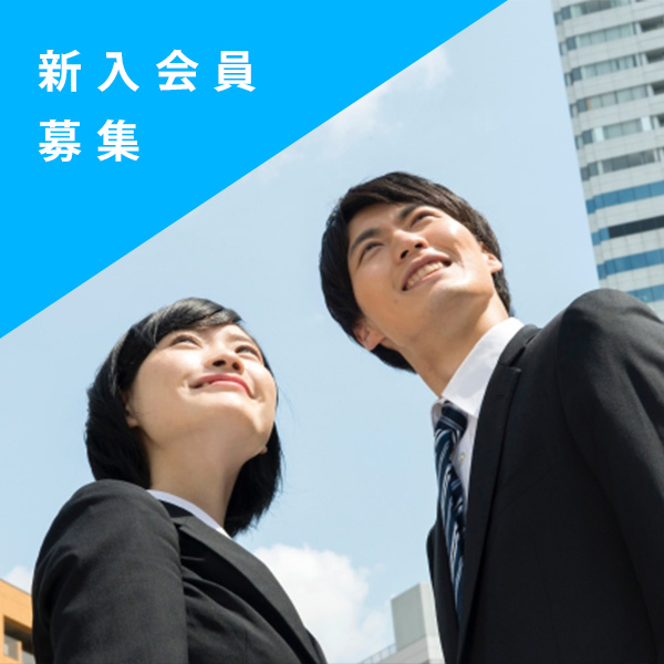 2022年度 新入会員募集!!