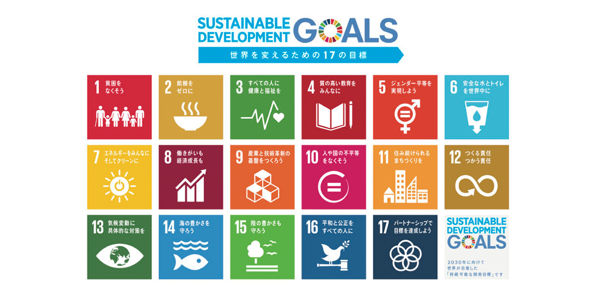 SDGs(エスディージーズ)持続可能な開発目標の推進