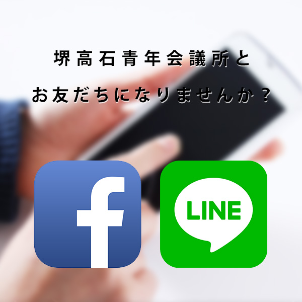 堺高石青年会議所ソーシャルメディア公式アカウント