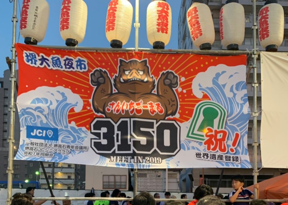 ２０１９年度<br>堺大魚夜市