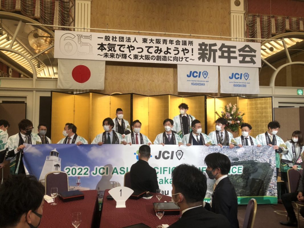 東大阪青年会議所2022年度年賀会