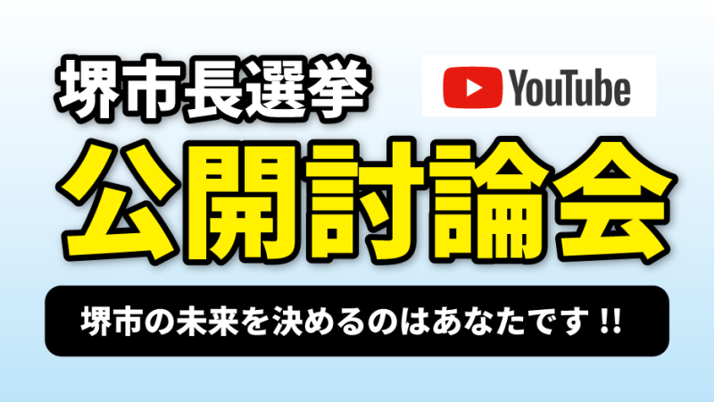 堺市長選挙　公開討論会